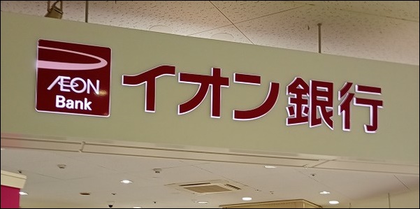 イオン銀行