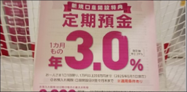 定期預金のチラシ