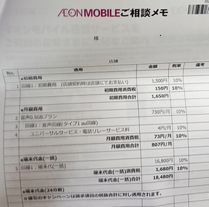 イオンモバイルに乗り換え契約