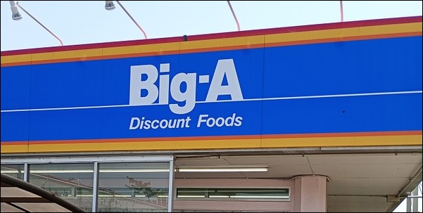 ビッグ・エー千葉稲浜店