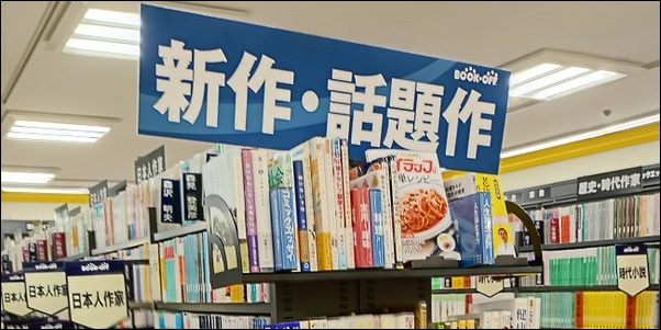 ブックオフ新作コーナー