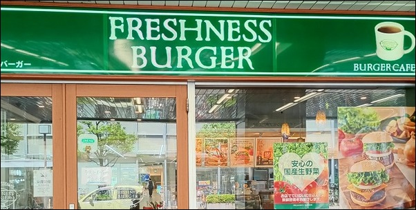 フレッシュレスバーガー