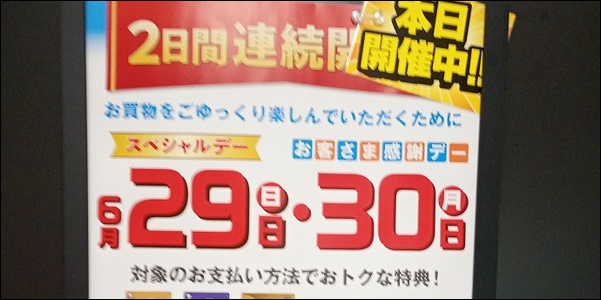 お客様感謝デー