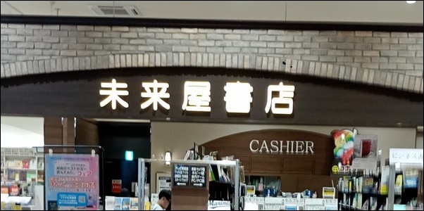 未来屋書店
