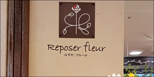 ルポゼ・フルール