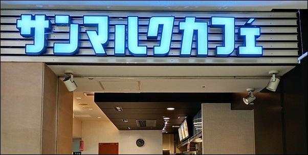 サンマルクカフェ