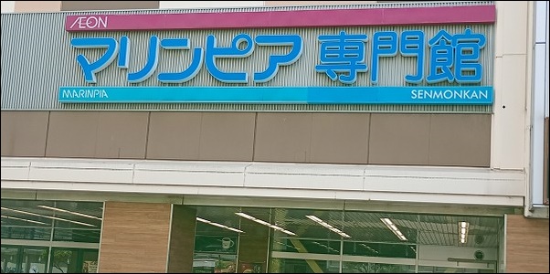 イオンマリンピア専門館