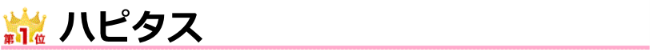 ハピタス