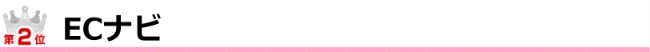 ECナビ
