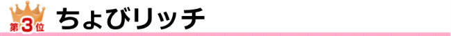 ちょびリッチ