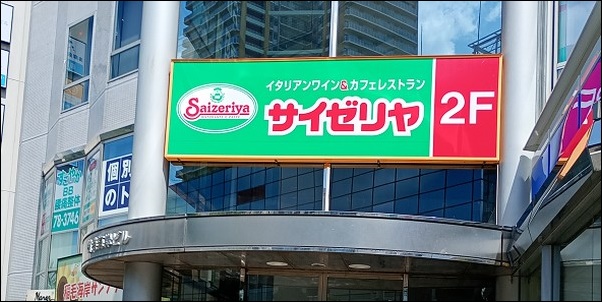 サイゼリア