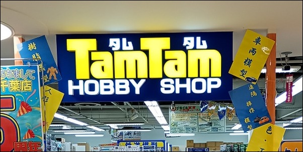 ホビーショップ タムタム