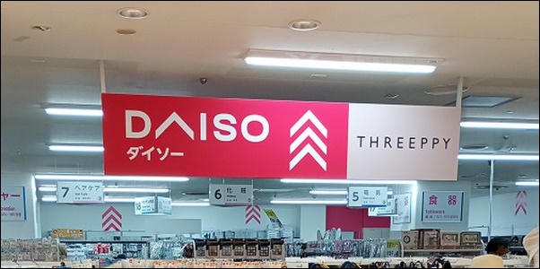 ダイソー マリンピア専門館店のお店情報