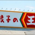 【ジョブチューン】餃子の王将人気メニュー最新ランキング10