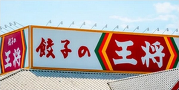 【ジョブチューン】餃子の王将人気メニュー最新ランキング10